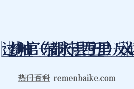 过绮岫宫（东都永宁县西五里）反义词是什么意思的图片